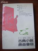 《古典小说戏曲书目》1991年1版1印 只印1170册 10品全新