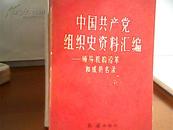 中国共产党组织史资料汇编——领导机构沿革和成员名录  L6