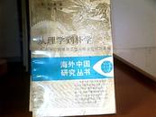 从理学到朴学――中华帝国晚期思想与社会变化面面观(海外中国研究丛书)  L6