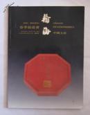 翰海1996拍卖图录 中国文房