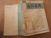 各领风骚 84年一版一印