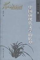 中国前现代文学的转型 -------望岳文库·文学史系列
