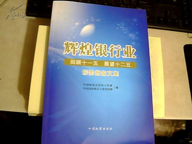 辉煌银行业 （回顾十一五 展望十二五）形势报告文集