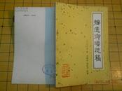 8734.按辽御珰疏稿（明朝万历年间辽东巡按何尔健给神宗上的疏稿、无章无写画）