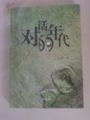 对话的年代：20世纪90年代中国文学叩问录