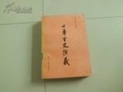 中华全史演义 一版一印 馆藏