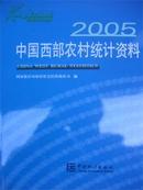 2005中国西部农村统计资料