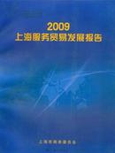 2009上海服务贸易发展报告