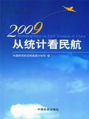 2009从统计看民航