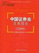 2009中国证券业发展报告