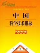 2008中国科学技术指标