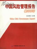 2009中国风险管理报告