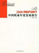 2008中国纸业年度发展报告