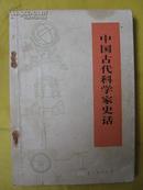 中国古代科学家史话（孙国琦.李树基.张洪赞.吴云华.辛宽良26帧插图.1975年2版北京1印）