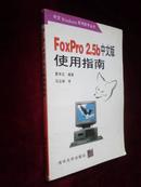 中文Windows系列软件丛书：FoxPro 2.5b中文版使用指南