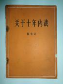 《关于十年内战》-陈伯达1953年3月一版，65年10月北京第三次印刷