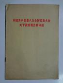 红头文件《中国共产党第八次全国代表大会关于政治报告的决议》56年一版一印