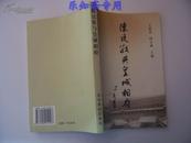 陈廷敬与皇城相府 王思治 阎守城  有现货 仅印1000册