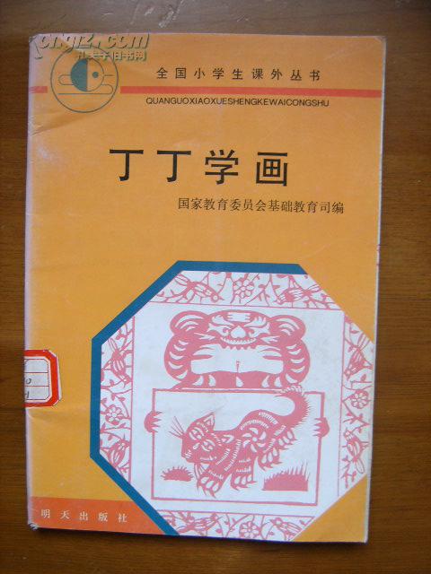 全国小学生课外丛书——丁丁学画（馆藏）（彩色绘图本）.