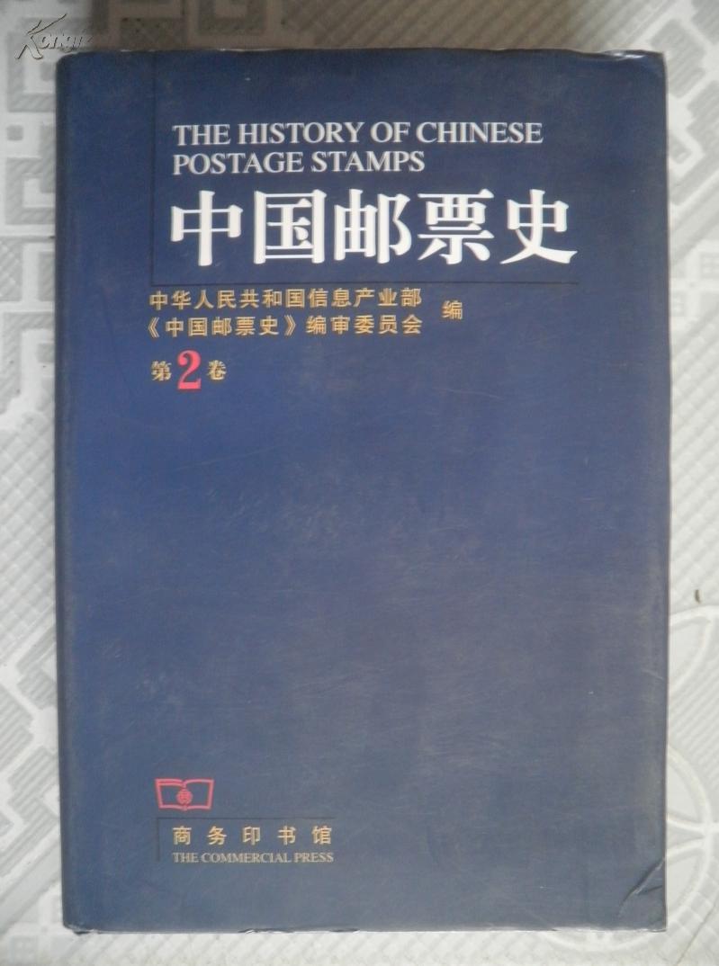 中国邮票史（第二卷）1896～1911  清代国家邮政时期