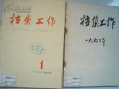 档案工作(1965年全年6期第1~6期）