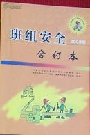 班组安全 2008年合订本