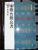 中国法书选六十册之十--木简/竹简/帛书