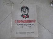 <毛主席革命路线胜利万岁>成都1967年*****