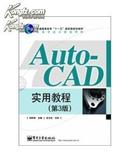 AutoCAD实用教程