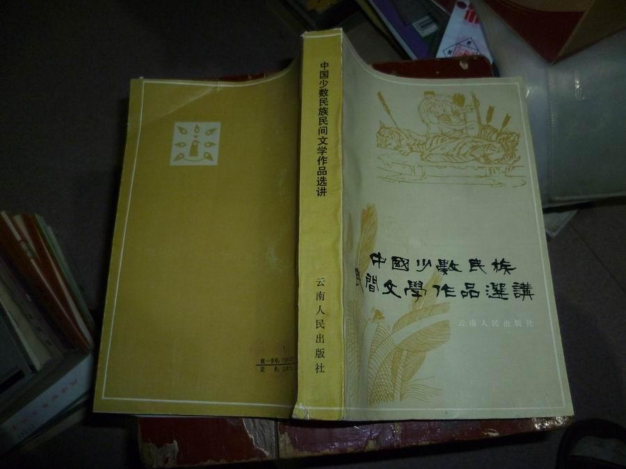 中国少数民族民间文学作品选讲
