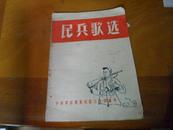 解放初期印----民兵歌选--- 中南广东武装工作部编印--内还有苏联国歌等