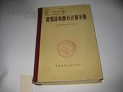 建筑结构静力计算手册H948----精装大32开9品，馆藏，85年印