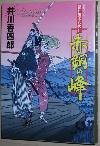 日文原版書 赤銅の峰―暴れ旗本八代目 (徳間文庫) 井川香四郎