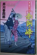 日文原版書 赤銅の峰―暴れ旗本八代目 (徳間文庫) 井川香四郎