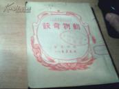 新时代科学丛书之六——动物奇谈