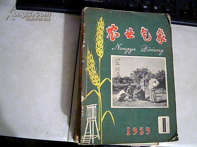 农业气象1959年1-12期 缺第2期 11册合售 合订在一起