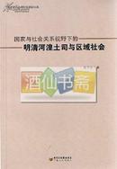 国家与社会关系视野下的明清河湟土司与区域社会