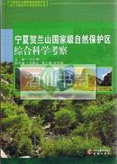 宁夏贺兰山国家级自然保护区综合科学考察