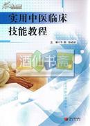 实用中医临床技能教程