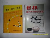 围棋现代流行定式集锦