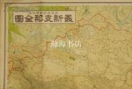 珍贵！1938年大坂每日新闻社最新支那全图/彩色印刷/保存良好