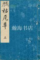 光绪十九年元禄枯尾华上・下2册全/1893-明治26年