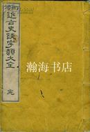 光绪十年 删修近古史谈字类大全/1册全/1884-明治17年