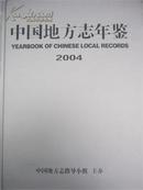 2004中国地方志年鉴