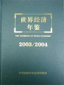 2003-2004世界经济年鉴