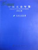 2004中国五金年鉴(上下册)