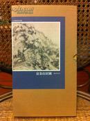 《富春山居图》元·黄公望 787*1092毫米 函套