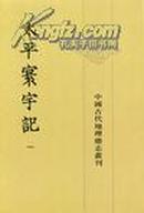 中國古代地理總志叢刊：太平寰宇记（全9册）