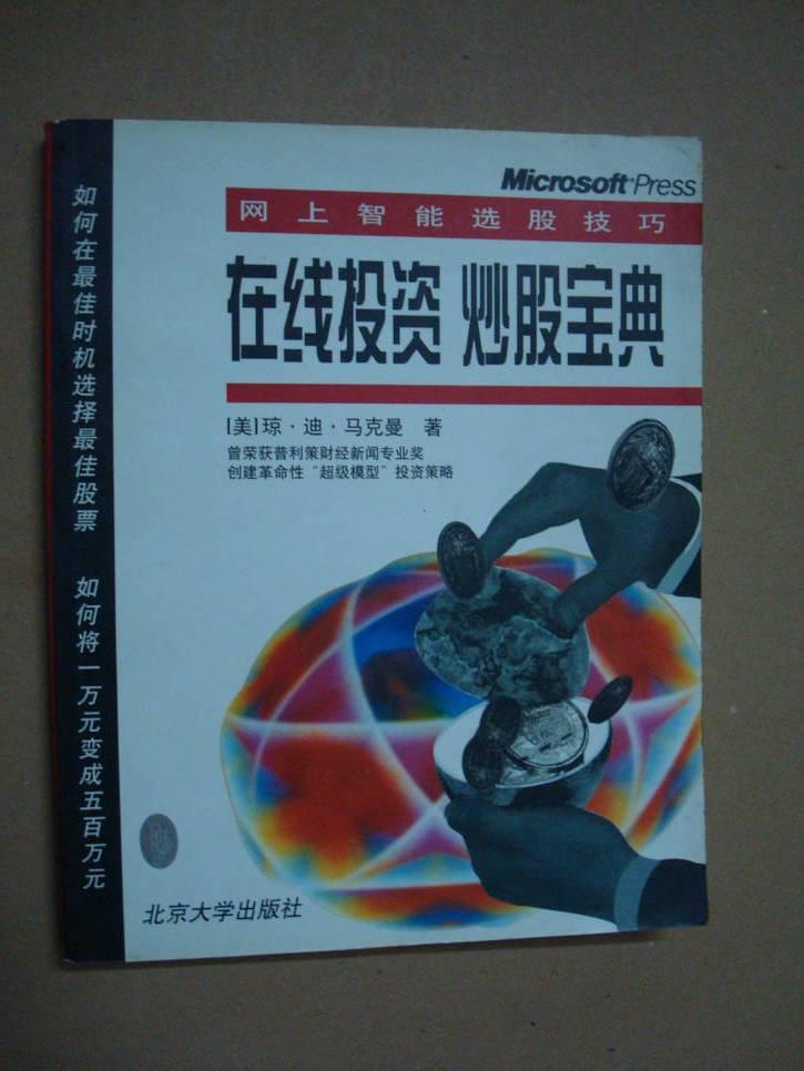 在线投资炒股宝典--如何在最佳时机选择最佳股票、如何将一万元变成五百万元