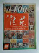 100期专刊《上海法苑》1989年上海法苑杂志社出版